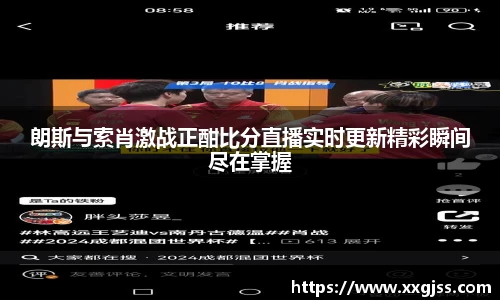 朗斯与索肖激战正酣比分直播实时更新精彩瞬间尽在掌握