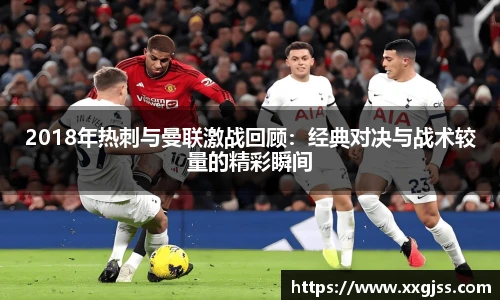 2018年热刺与曼联激战回顾：经典对决与战术较量的精彩瞬间