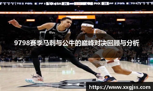 9798赛季马刺与公牛的巅峰对决回顾与分析