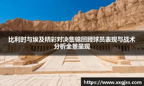 比利时与埃及精彩对决集锦回顾球员表现与战术分析全景呈现