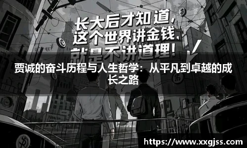 贾诚的奋斗历程与人生哲学：从平凡到卓越的成长之路