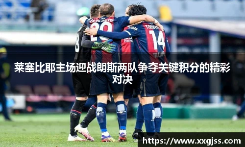 莱塞比耶主场迎战朗斯两队争夺关键积分的精彩对决