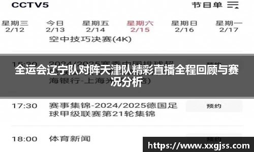 全运会辽宁队对阵天津队精彩直播全程回顾与赛况分析