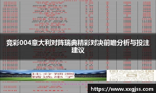 竞彩004意大利对阵瑞典精彩对决前瞻分析与投注建议
