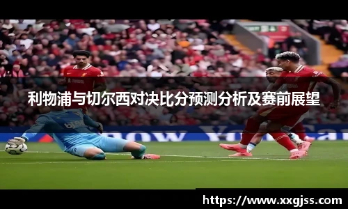 利物浦与切尔西对决比分预测分析及赛前展望