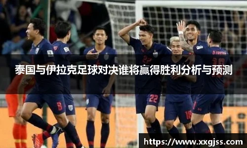 泰国与伊拉克足球对决谁将赢得胜利分析与预测
