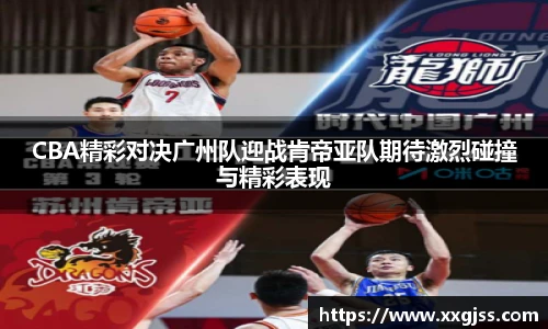 CBA精彩对决广州队迎战肯帝亚队期待激烈碰撞与精彩表现