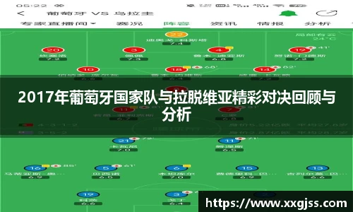 2017年葡萄牙国家队与拉脱维亚精彩对决回顾与分析
